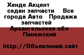 Хенде Акцент 1995-99 1,5седан запчасти: - Все города Авто » Продажа запчастей   . Архангельская обл.,Пинежский 